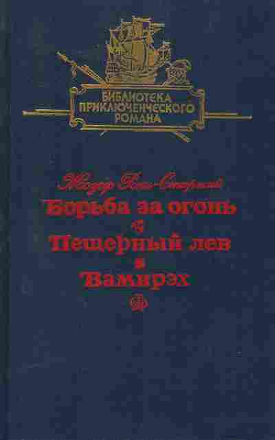 Книга Рони Ж. Борьба за огонь Пещерный лев Вамирэх, 11-7215, Баград.рф